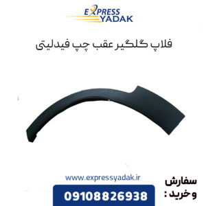 فلاپ گلگیر عقب چپ فیدلیتی