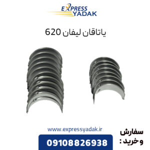 یاتاقان ثابت و متحرک لیفان 620 مدل 1800 - استاندارد (STD)