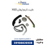 کیت تایم لیفان X60