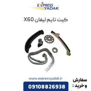 کیت تایم لیفان X60