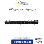 میل سوپاپ هوا لیفان X60