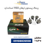 رینگ پیستون لیفان X60 استاندارد