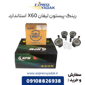 رینگ پیستون لیفان X60 استاندارد