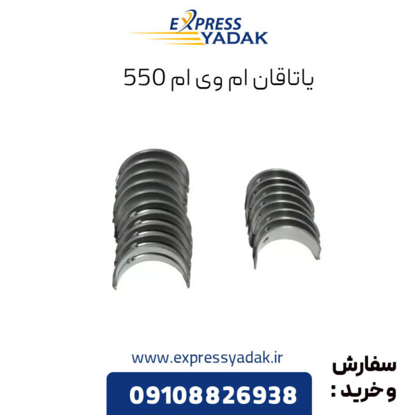 یاتاقان ام وی ام 550