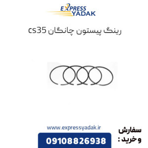 رینگ و پیستون چانگان cs35