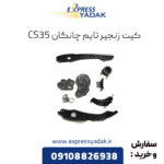 کیت زنجیر تایم چانگان cs35