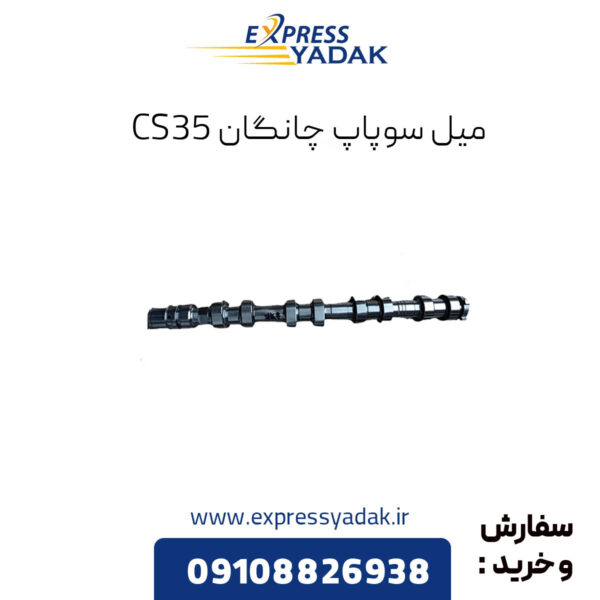 میل سوپاپ چانگان cs35