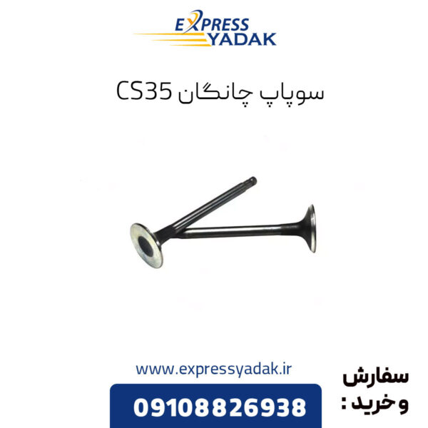 سوپاپ چانگان cs35