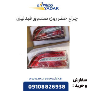 چراغ خطر روی صندوق فیدلیتی