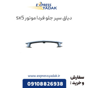 دیاق سپر جلو فردا موتور sx5