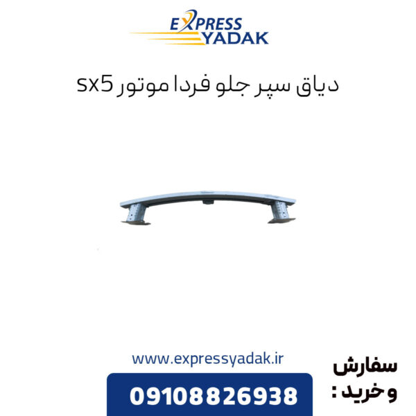 دیاق سپر جلو فردا موتور sx5