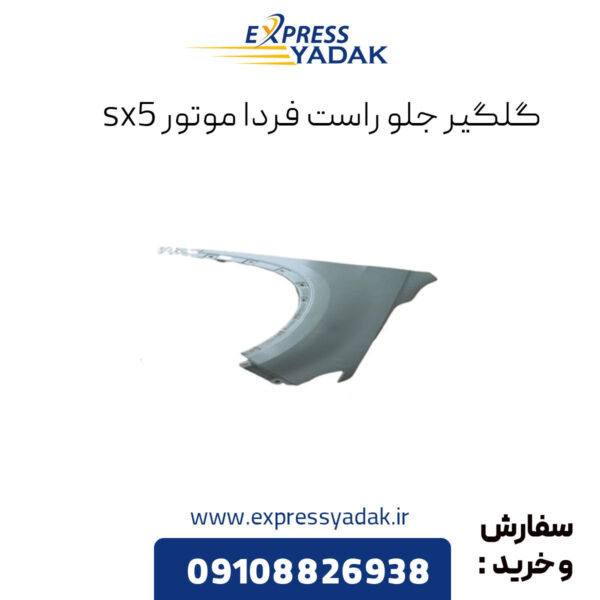 گلگیر جلو راست فردا موتورز sx5