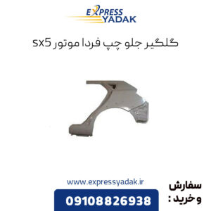 گلگیر جلو چپ فردا موتور sx5