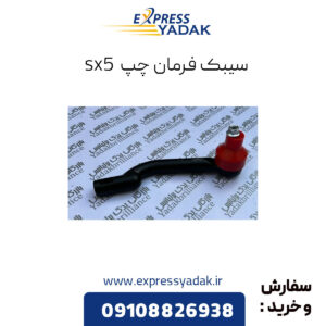 سیبک فرمان چپ فردا موتورز sx5