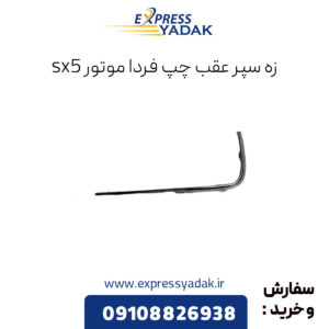 زه سپر عقب چپ فردا موتور sx5