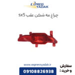 چراغ مه شکن عقب فردا موتورز sx5