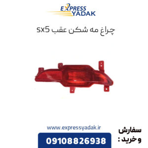 چراغ مه شکن عقب فردا موتورز sx5