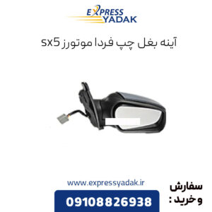 آینه بغل چپ فردا موتورز sx5