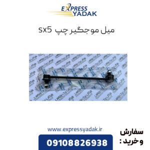 میل موجگیر چپ فردا موتورز sx5