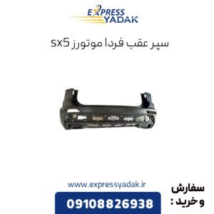 سپر عقب فردا موتورز sx5