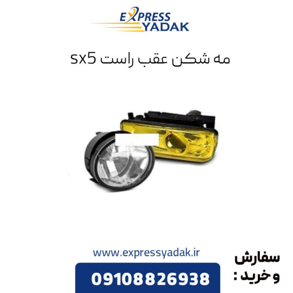 مه شکن عقب راست فردا موتورز sx5