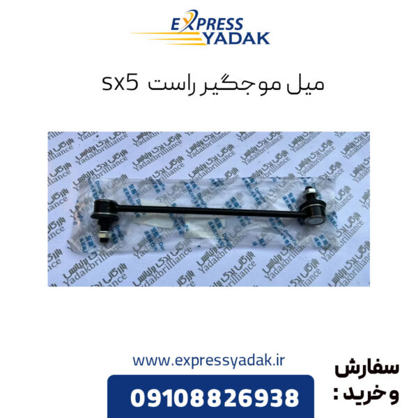 میل موجگیر راست فردا موتورز sx5