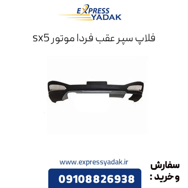 فلاپ سپر عقب فردا موتور x5