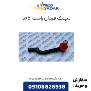 سیبک فرمان راست فردا موتورز sx5