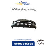 پوسته سپر جلو فردا sx5