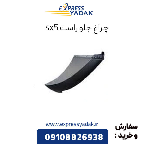 چراغ جلو راست فردا sx5