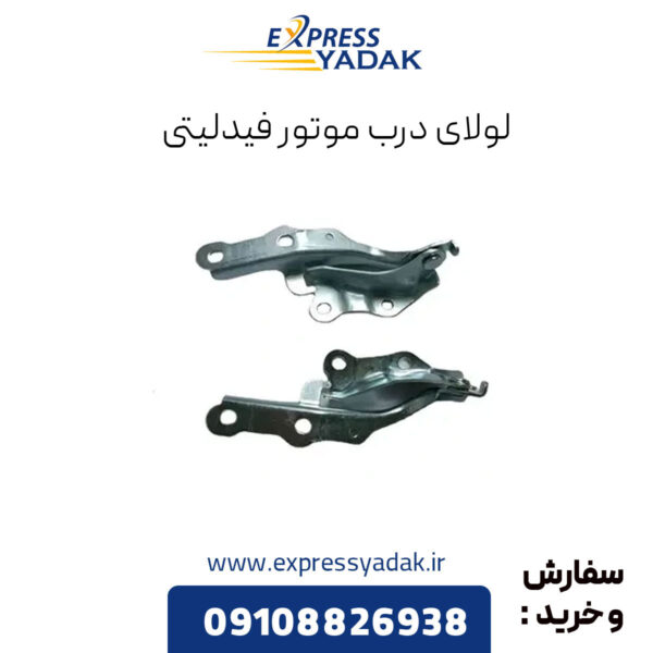 لولای درب موتور فیدلیتی