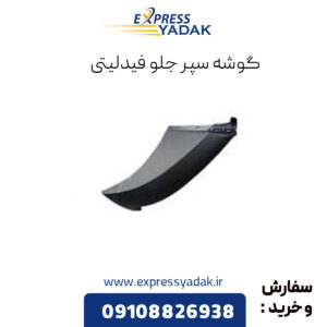 گوشه سپر جلو فیدلیتی