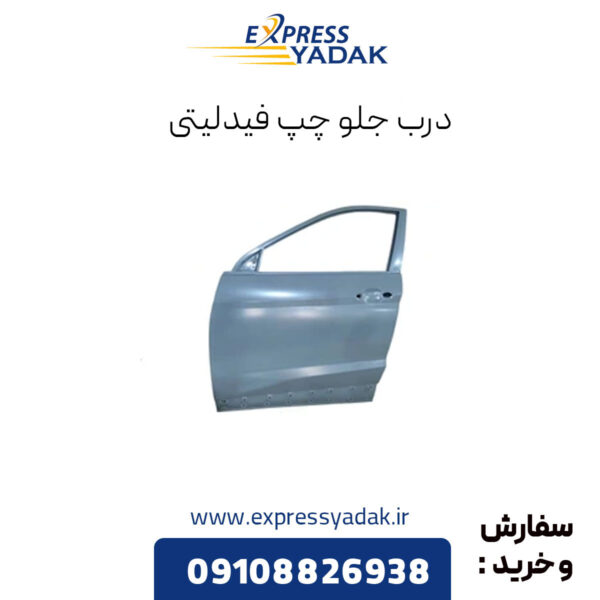 درب جلو چپ فیدلیتی