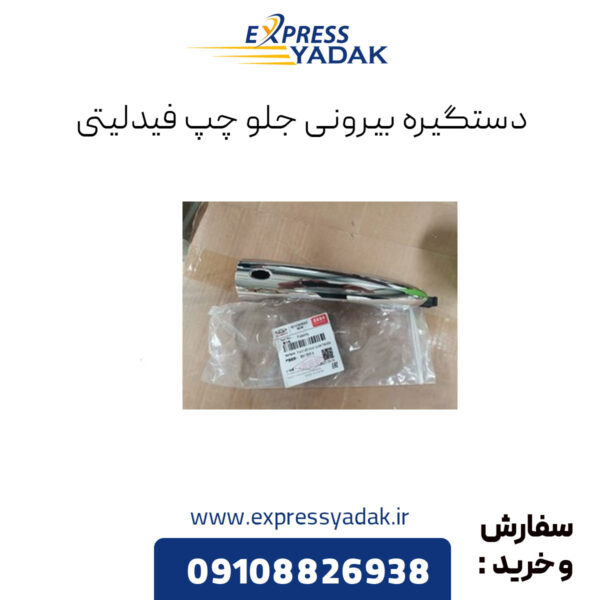 دستگیره بیرونی جلو چپ فیدلیتی