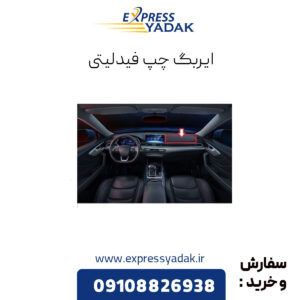 ایربگ چپ فیدلیتی