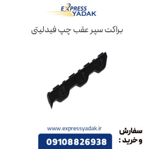 براکت سپر عقب چپ فیدلیتی