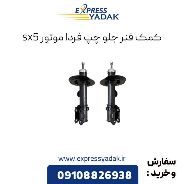 کمک فنر جلو چپ فردا موتور sx5