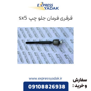 قرقره فرمان جلو چپ فردا موتورز sx5