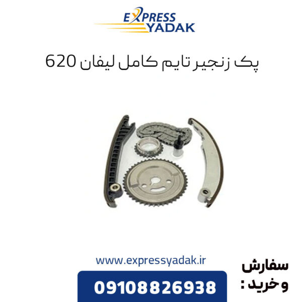 پک زنجیر تایم کامل لیفان 620