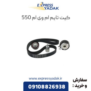 کیت تایم ام وی ام 550