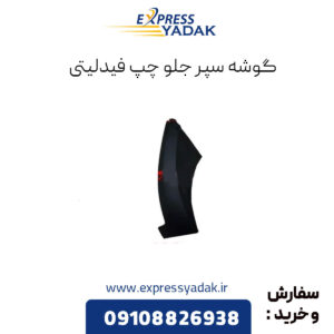 گوشه سپر جلو چپ فیدلیتی