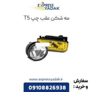 مه شکن عقب چپ فردا موتورز T5