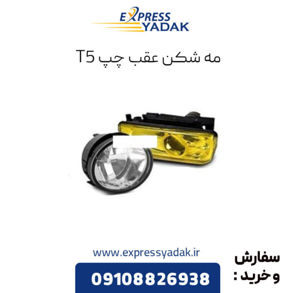 مه شکن عقب چپ فردا موتورز T5