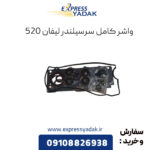 واشر کامل سرسیلندر لیفان 520