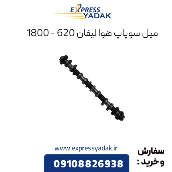 میل سوپاپ هوا لیفان 620 - 1800