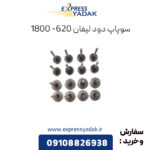 سوپاپ دود لیفان 620 - 1800