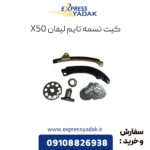 کیت تسمه تایم لیفان x50