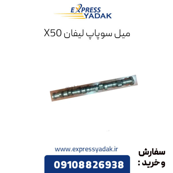 میل سوپاپ لیفان x50