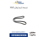 تسمه تایم لیفان x60