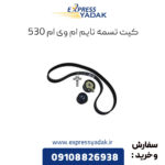 کیت تسمه تایم ام وی ام 530